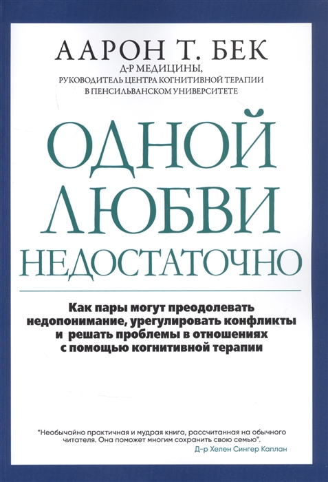 Одной любви недостаточно Как пары могут преодолевать недопонимание урегулировать конфликты и решать проблемы во взаимоотношениях с помощью когнитивной терапии