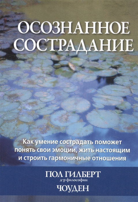 

Осознанное сострадание Как умение сострадать поможет понять свои эмоции жить настоящим и строить гармоничные отношения