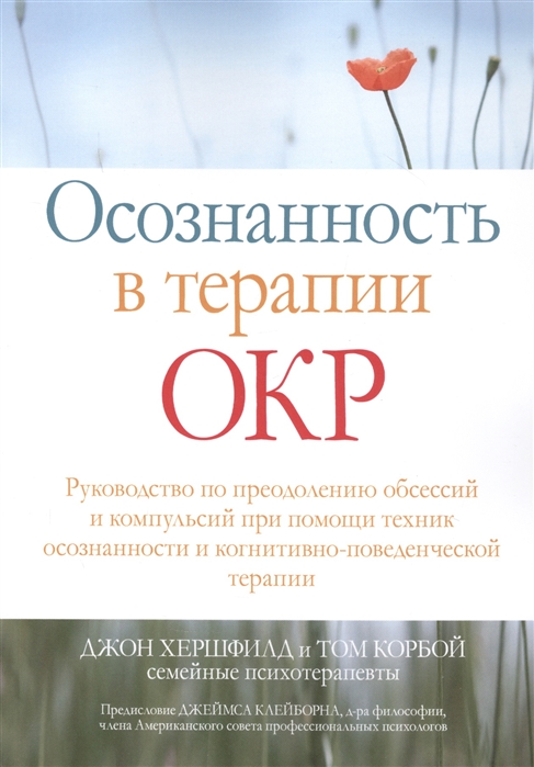 Осознанность в терапии ОКР Руководство по преодолению обсессий и компульсий при помощи техник осознанности и когнитивно-поведенческой терапии