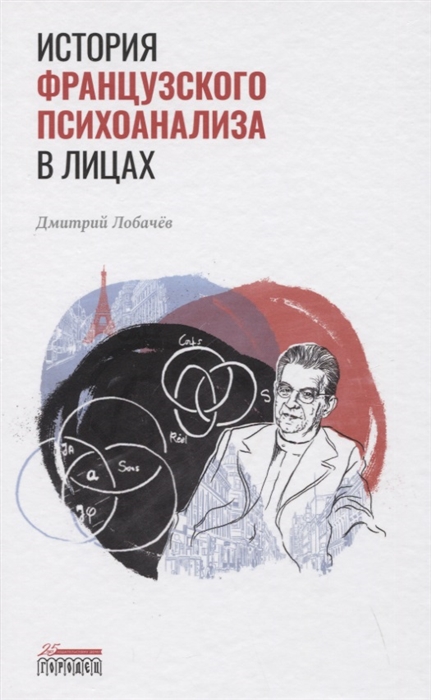 

История французского психоанализа в лицах
