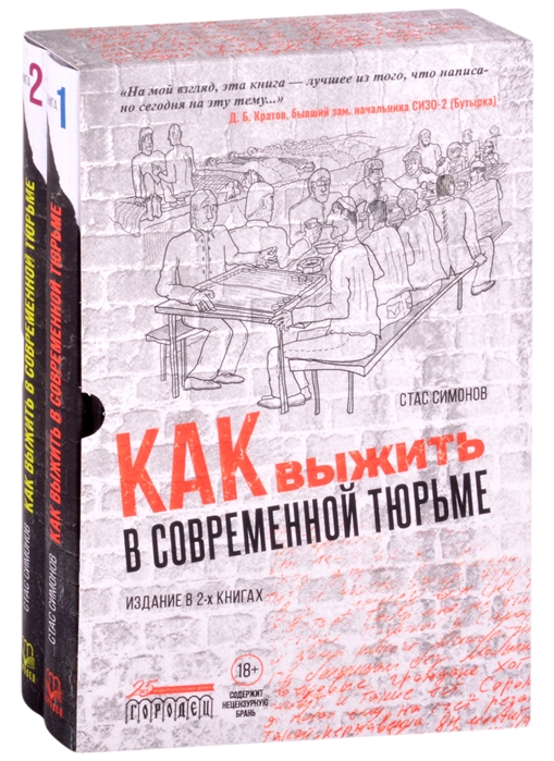 Симонов С. - Как выжить в современной тюрьме комплект из 2 книг