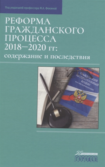 Фокина М. (ред.) - Реформа гражданского процесса 2018 2020 гг содержание и последствия