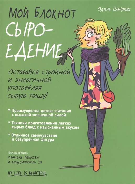 

Мой блокнот Сыроедение