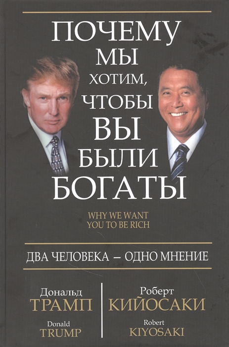 Трамп Д., Кийосаки Р. - Почему мы хотим чтобы вы были богаты