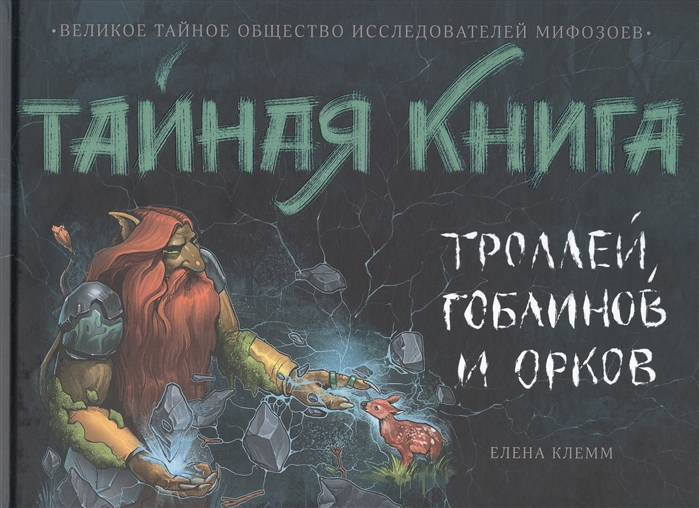 

Тайная книга троллей гоблинов и орков