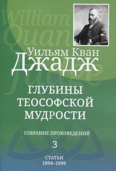 

Глубины теософской мудрости Собрание произведений Том 3 Статьи 1894-1896