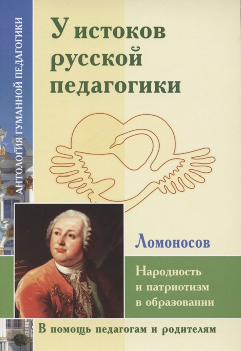 

У истоков русской педагогики Народность и патриотизм в образовании по трудам М Ломоносова