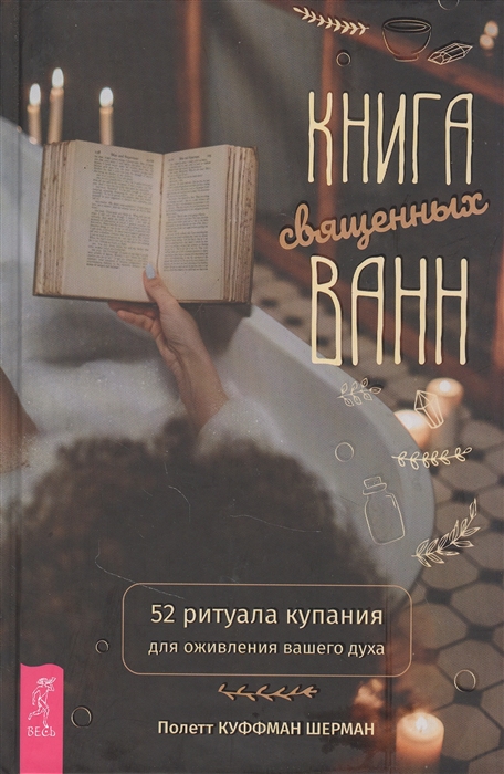 

Книга священных ванн 52 ритуала купания для оживления вашего духа