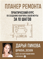 Планер ремонта. Практический курс по созданию квартиры своей мечты за 10 шагов