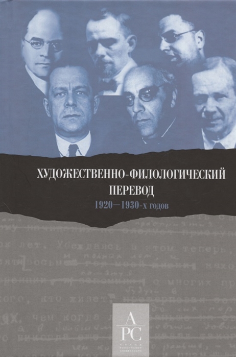 

Художественно-филологический перевод 1920 1930-х годов