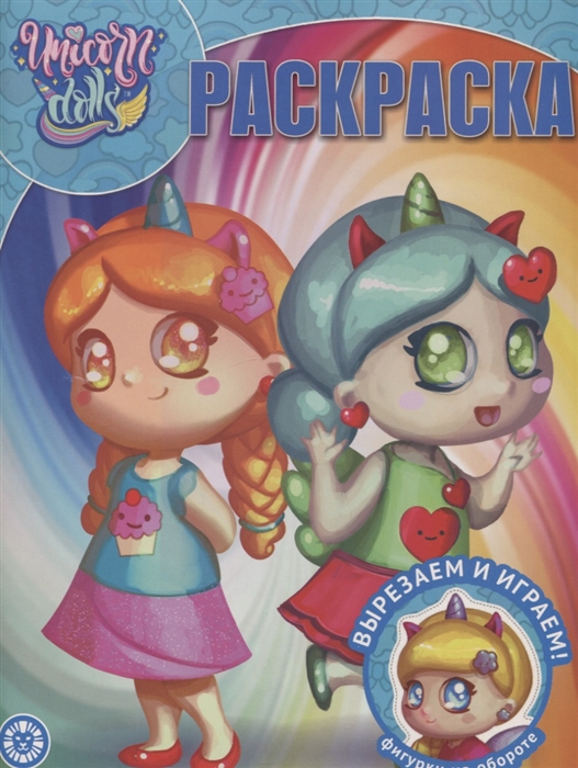 

Волшебная раскраска Unicorn Dolls