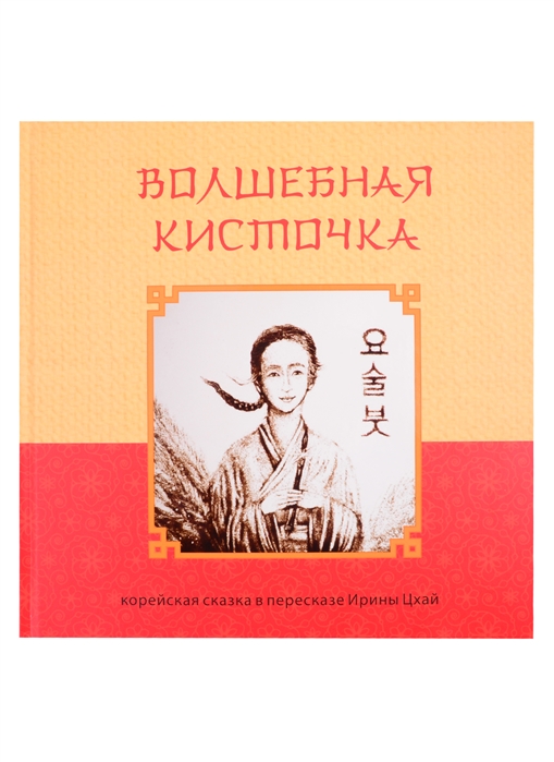 

Волшебная кисточка Корейская сказка в пересказе Ирины Цхай