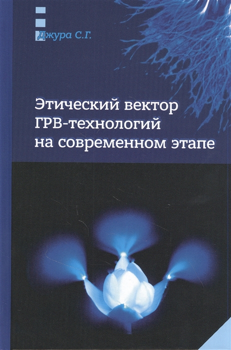 

Этический вектор ГРВ-технологий на современном этапе
