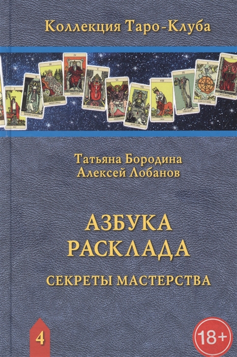 

Азбука расклада Секреты мастерства
