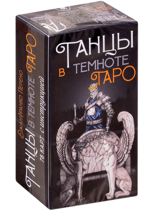 

Таро Танцы в темноте 78 карт инструкция