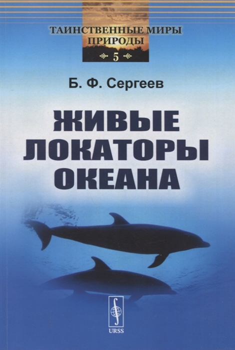 Сергеев Б. - Живые локаторы океана