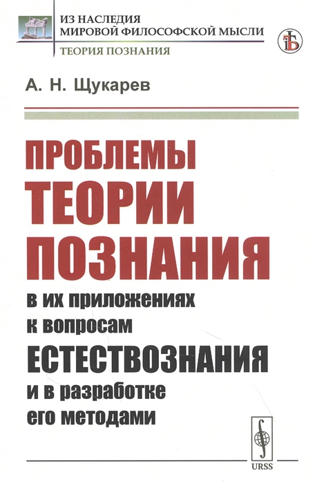 

Проблемы теории познания В их приложениях к вопросам естествознания и в разработке его методами