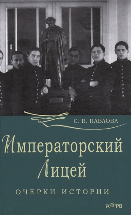 

Императорский лицей Очерки истории