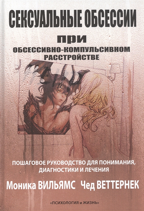 Уильямс М., Веттернек Ч. - Сексуальные обсессии при обессивно-компульсивном расстройстве Пошаговое руководство для понимания диагностики и лечения