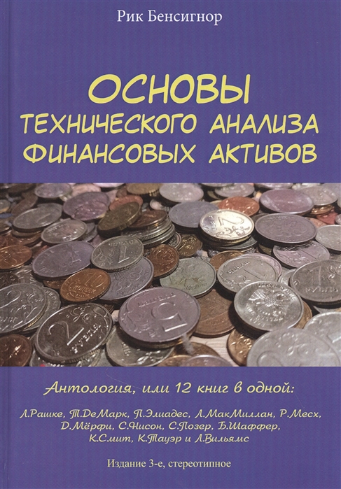 

Основы технического анализа финансовых активов Антология