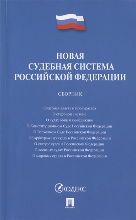 

Новая судебная система Российской Федерации. Сборник