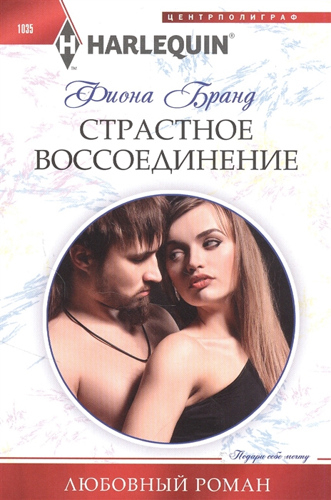 

Страстное воссоединение