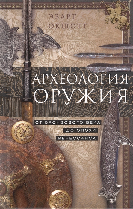 

Археология оружия От бронзового века до эпохи Ренессанса