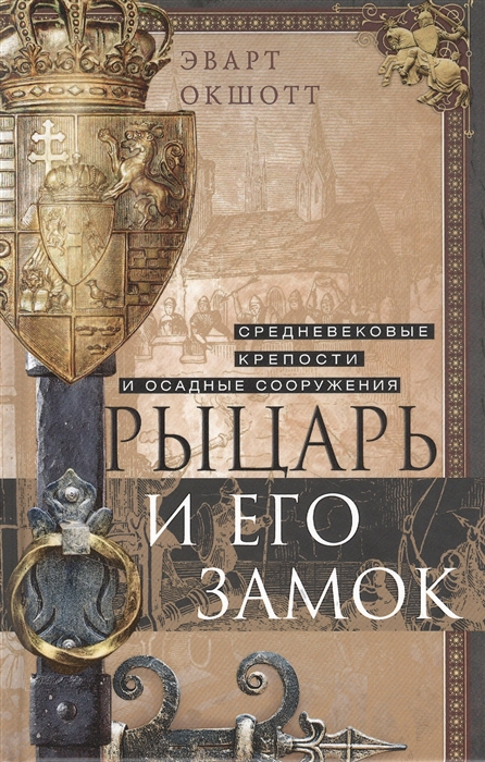 

Рыцарь и его замок Средневековые крепости и осадные сооружения