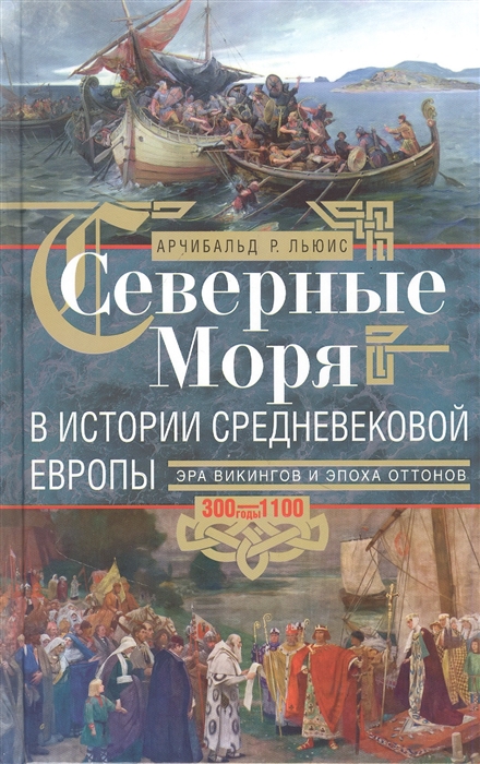 

Северные моря в истории средневековой Европы Эра викингов и эпоха Оттонов 300-1100 годы