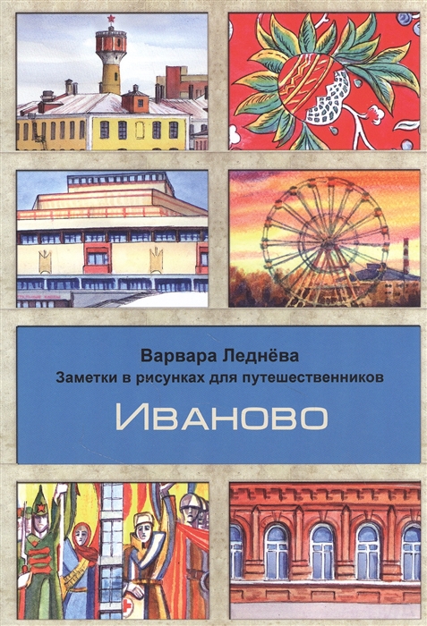 

Иваново Заметки в рисунках для путешественников