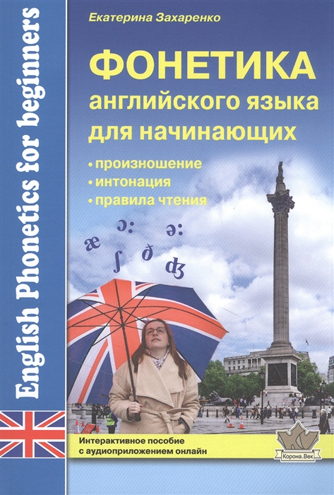 Захаренко Е. - Фонетика английского языка для начинающих произношение интонация правила чтения Интерактивное пособие с аудиоприложением онлайн