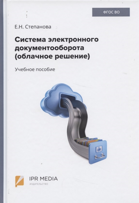 Система электронного документооборота облачное решение Учебное пособие