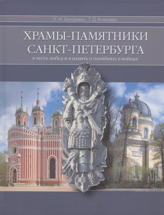 Храмы-памятники Санкт-Петербурга Во славу и память российского воинства