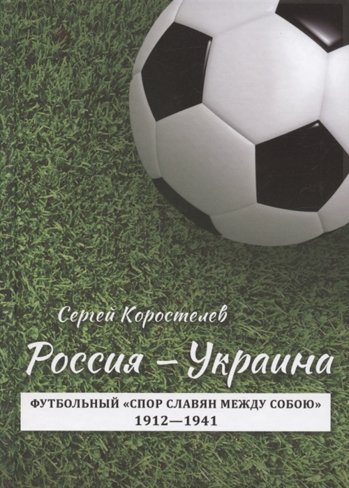 Россия - Украина Футбольный спор славян между собою 1912-1941