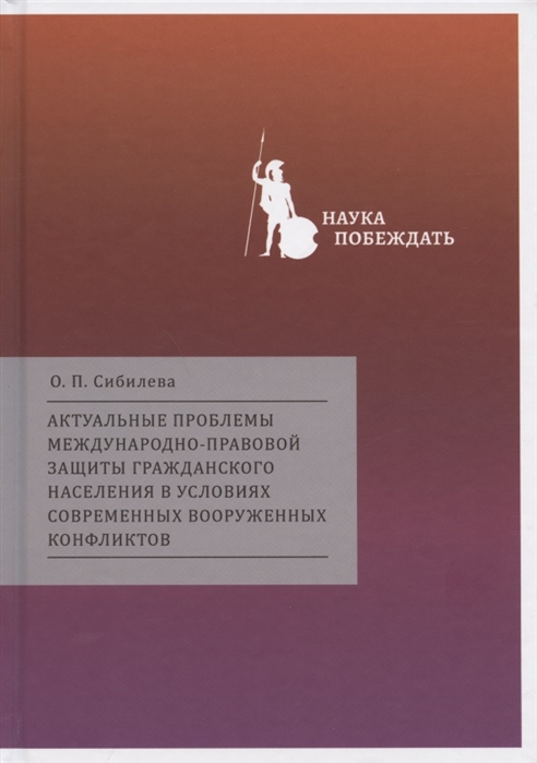 Актуальные проблемы международно-правовой защиты гражданского населения в условиях современных вооруженных конфликтов