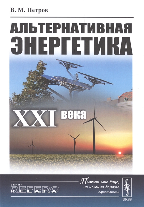 Петров В. - Альтернативная энергетика XXI века