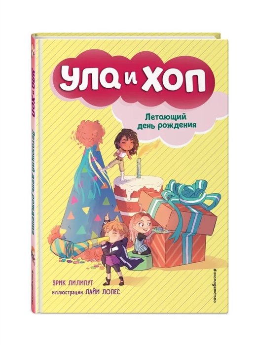 

Летающий день рождения