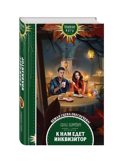 

К нам едет инквизитор