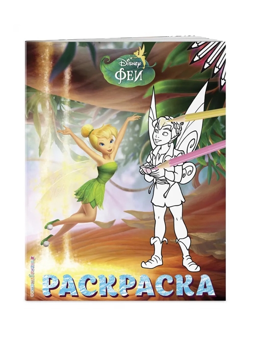 

Феи Раскраска 12 Динь-Динь и Теренс