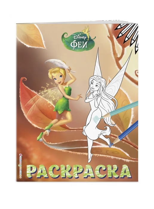

Феи Раскраска 13 Динь-Динь осенью