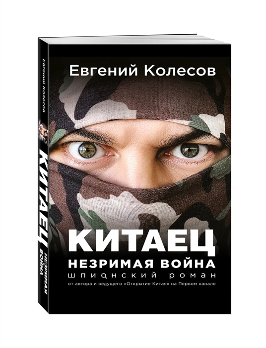 

Китаец Незримая война