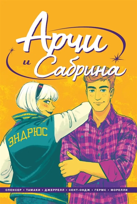 

Арчи и Сабрина Том 2