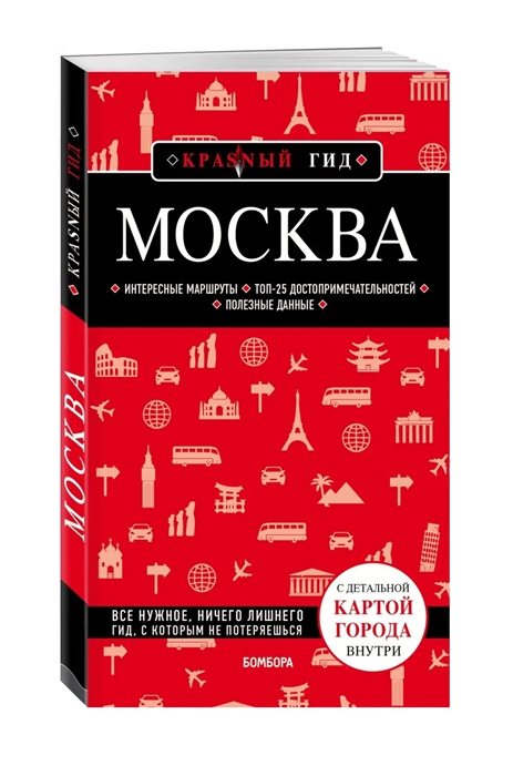 

Москва Путеводитель С детальной картой города внутри