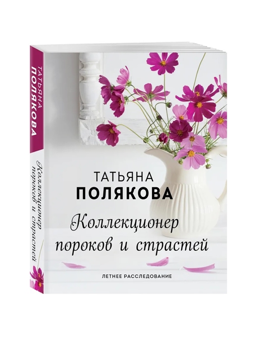 

Коллекционер пороков и страстей