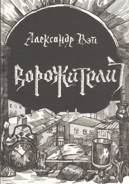 

Ворожители