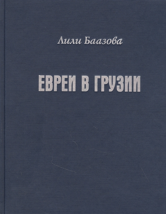 

Евреи в Грузии Очерки из истории социально-экономической и общественно-религиозной жизни