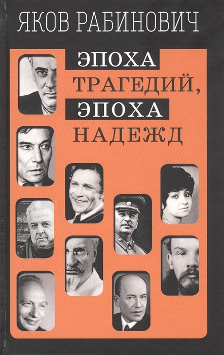 

Эпоха трагедий эпоха надежд