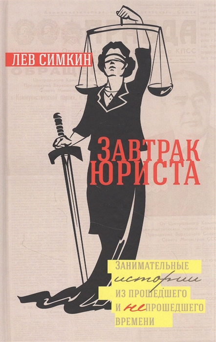 

Завтрак юриста Занимательные истории из прошедшего и не прошедшего времени