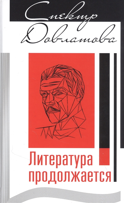 

Спектр Довлатова Литература продолжается