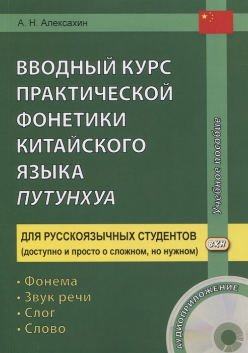 

Вводный курс практической фонетики китайского языка путунхуа Для русскоязычных студентов Фонема - Звук речи - Слог - Слово CD